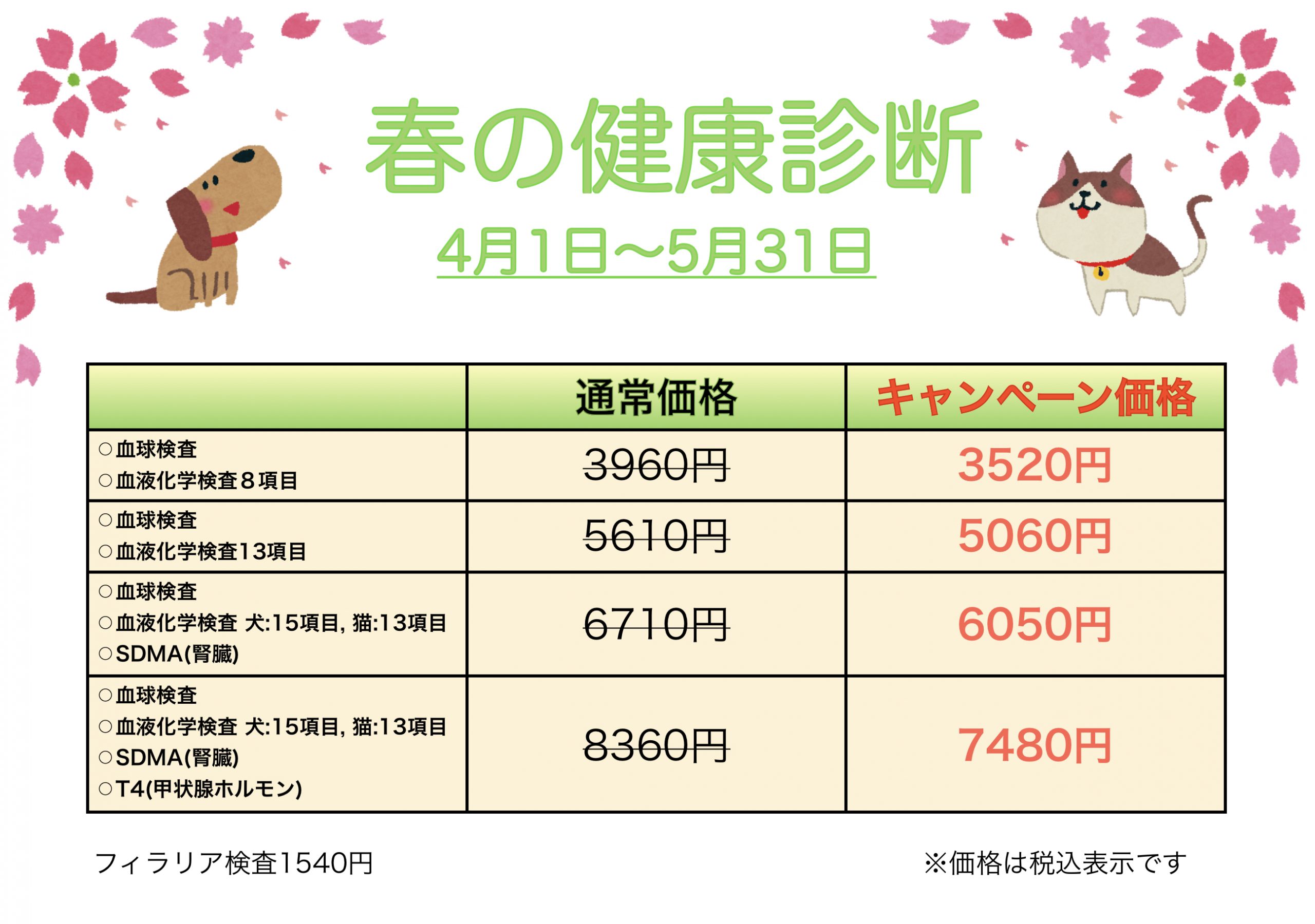 フィラリア検査 春の健康診断キャンペーンのお知らせ 山之上動物病院