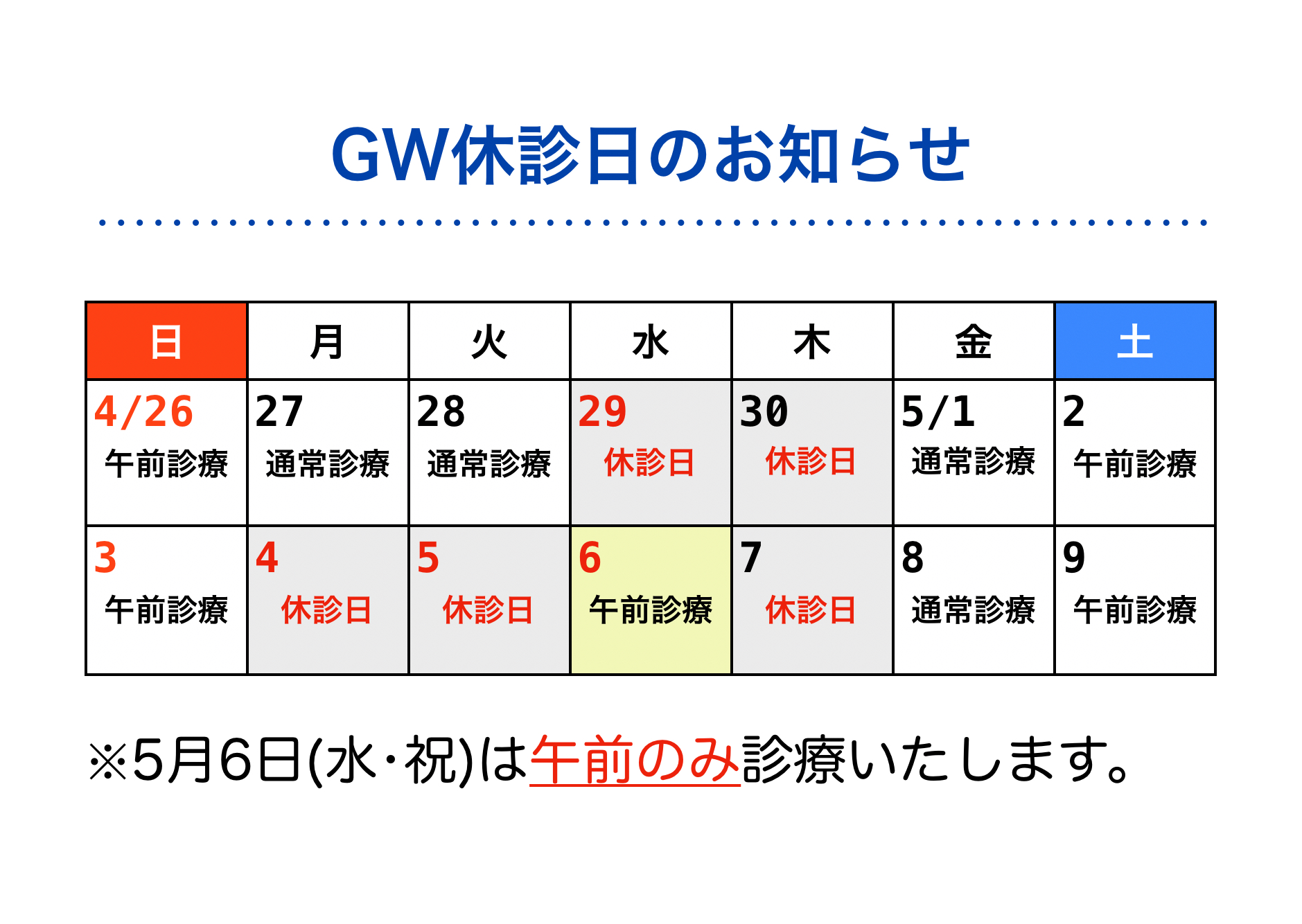 ゴールデンウィーク休診日のお知らせ